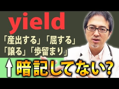 【一撃理解】色々な意味を持つ”yield”が一発でイメージで理解できる！【英単語】
