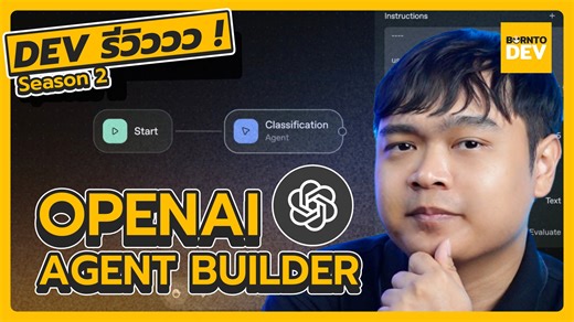 102K views · 1.7K reactions | ‘OpenAI Agent Builder’ ที่(อาจ)ฉลาดกว่า...
