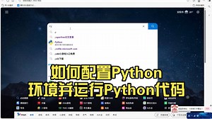如何配置Python环境并运行Python代码vscode