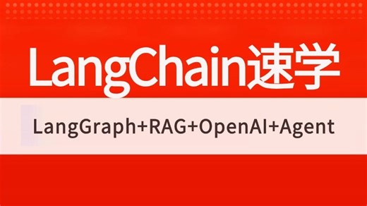 【2025新版】这可能是目前B站讲的最好的LangChain大模型全套教程（LangGraph LLM RAG OpenAI Agent GPT-4o）