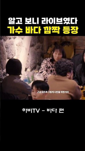 가수 바다 등장!? 술집에 재생되는 노래 알고 보니 라이브!?