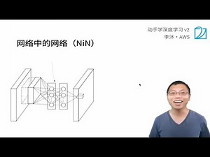 26 网络中的网络 NiN【动手学深度学习v2】