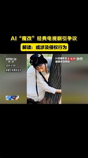 AI魔改《西游记》、《红楼梦》等经典老剧引争议！法律人士解读：滋生很多新型侵权行为