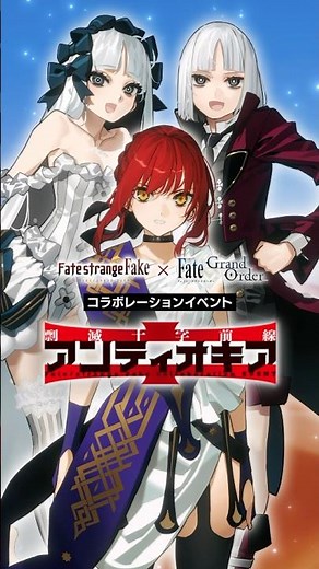 【新情報】期間限定 『Fate/strange Fake × Fate/Grand Orderコラボレーションイベント「剽滅十字前線 アンティオキア」』をご紹介！ #shorts