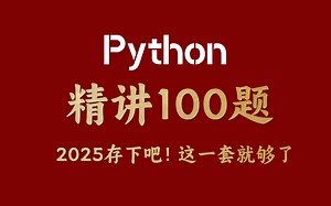 Python精讲100题-2025版_python基础_Python入门_python