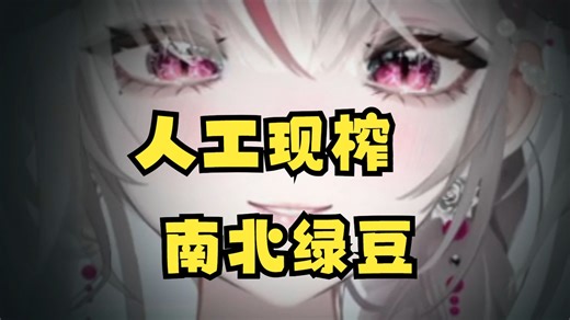 广东女主播请你喝脏脏版南北绿豆浆！-罗塞菈Rosella-罗塞菈Rosella-哔哩哔哩视频