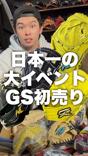 ゴリスポ先生【GSグローブ代表】野球グラブ型付け職人 on Instagram: "他の投稿はこちらから→ @gorispogram ・ 2026年1/2〜1/5 日本一ブチ上がり盛り上がる初売りを開催します！ ・ 是非お越しください🔥 ・ ・ ・ 【GSの商品について】 ・ ［既製品グラブ］※全て税込表示 【硬式用】59,400円 【軟式仕様】47,300円 ・ ［既製品ミット］ 【硬式用】61,600円 【軟式仕様】49,500円 ・ ［カスタムオーダーグラブ］ 【硬式】68,200円 【軟式仕様】47,300円 ・ ［カスタムオーダーミット］ 【硬式】71,150円 【軟式仕様】49,500円 ・ 【ハイグレードシリーズ】 【硬式】63,800円 【オーダー】72,600円 ・ (オリジナルウェブ制作) ⇨10,000＋税〜 (オリジナル刺繍製作) ⇨10,000円＋税 (色追加1箇所) 1,500円＋税 (サイズ変更) 1,500円＋税 (刺繍) シングル1,000円＋税 影付き2,000円＋税 縁付き3,000円＋税 【GSオーダーバットについて】 ・GSオーダーメープルバ