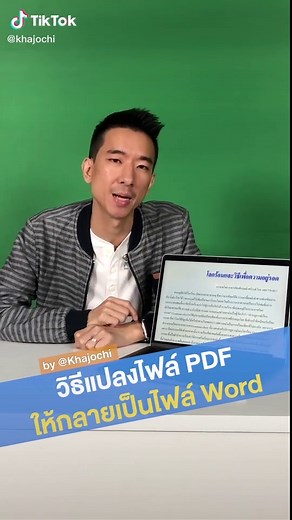 วิธีแปลงไฟล์ PDF เป็น Word ง่ายๆ ฟรี