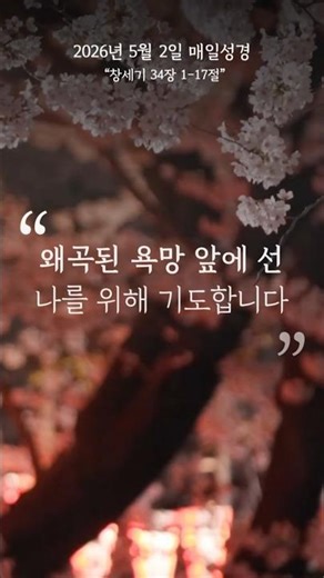 'Evening Prayer' Offered as I Wrap Up the Day with [Daily Bible] _ Pastor Kim Jeong-hwan 2026/5/2