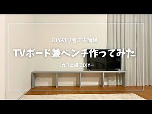 【DIY】ベンチ型のテレビボードを作る！ミルクペイントのモルタル風塗料を塗るとこんな感じ！