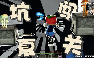 【夏天y的MC直播·坑夏闯关】脑子萎缩了［作者：sky ］