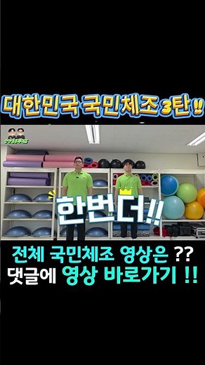 대한민국 사람은 무조건 아는 건강체조, 매일 아침 따라해봐요 3탄 !! #국민체조 #건강체조 #체조 #시니어 #시니어건강