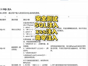 3种安全测试SQL注入xss注入命令注入