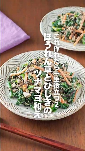 【ほうれん草とひじきのツナマヨ和え】これ作れたら一生役立つレシピ２