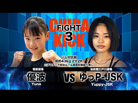 SKILL kickboxing(スキルキックボクシング) 第3試合/ジム対抗戦契約43kg2分2Rアマチュア特別ルール顔面膝蹴り無し 優波（菅原道場）ｖｓ ゆっP-JSK(治政館江戸川道場)