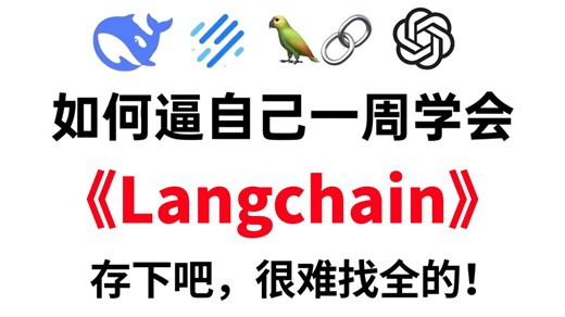 LangChain零基础到精通：保姆级入门实战全教程，底层原理精讲   实战案例分析，全程纯干货，通俗易懂易上手，学完即能就业！