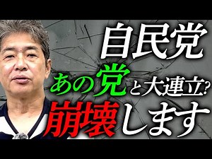 石破総理は、「どの政党」と組むのか？