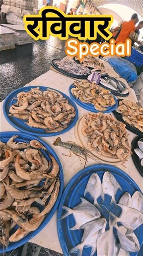 रविवार Special... 🦐🐟😋 #Fish #Sunday #Freshfish #Fishing #fishmarket #fishingvideo