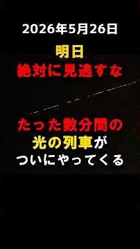 5月26日、スターリンク衛星が見えるチャンスがあります！