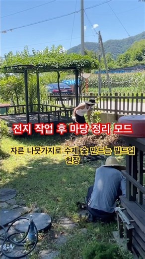 홍천 주말집 마당 정벌! 전지 작업 후 수제 숯 빌드업 #홍천 #마당정리 #주말일상