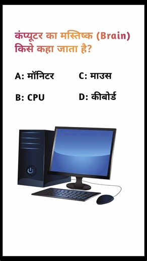 🔥 Top 1 GK Question // 💻 Brain of Computer? 🧠
