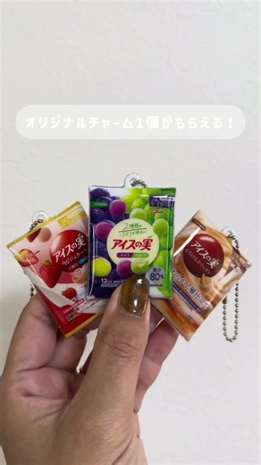 セブンでもらえるアイスの実チャーム🍨 #セブンイレブン #アイスの実 #オリジナルチャーム #セブンでもらえる