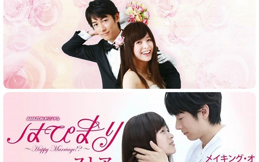 日剧快乐婚礼 Happy Marriage？! 中文预告【藤冈靛】