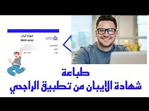 طباعة شهادة الايبان الراجحي - كيفية اصدار شهاده الايبان بنك الراجحى بالتفصيل من التطبيق ؟