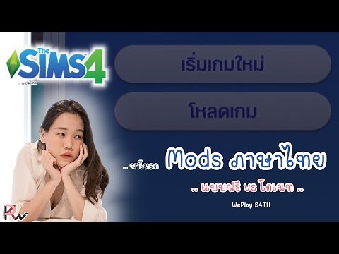 THE SIMS 4 | ภาษาไทยล่าสุด แบบฟรีvsโดเนท WePlay S4TH (2023) - สอนวิธีโหลดและติดตั้ง | by KT_Paintz