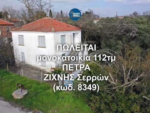 ΠΩΛΕΙΤΑΙ μονοκατοικία 112 τ.μ. στη ΠΕΤΡΑ ΖΙΧΝΗΣ Σερρών (κωδ. 8349) #estategreek