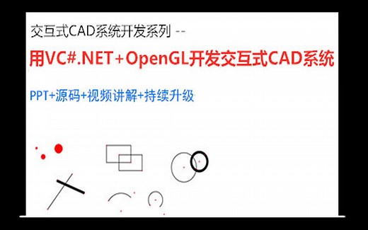 用VC#.NET OpenGL开发交互式CAD系统