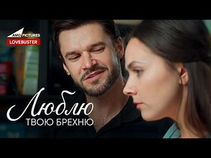 Люблю твою брехню | Українська мелодрама | Таня Лаврушко та Руслан Мірошниченко ‪@AmoPicturesStudio‬