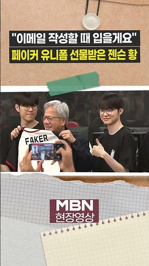페이커 사인 유니폼 선물받은 젠슨 황 [현장영상]