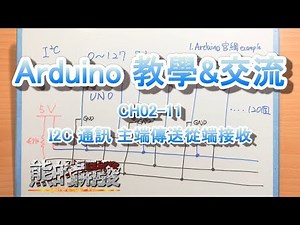 Arduino 教學 CH02-11 I2C通訊 主端傳送從端接收