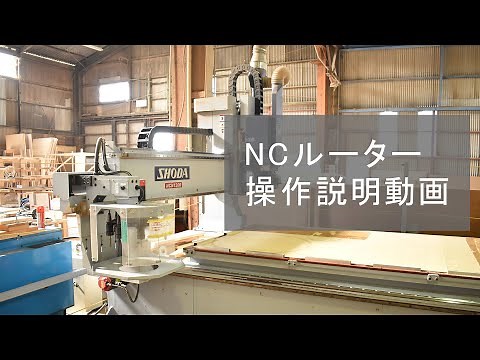 「 NCルーター 」の操作説明【マルトクショップ】