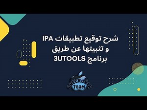 شرح توقيع تطبيقات IPA و تثبيتها عن طريق برنامج 3uTools