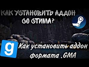 Как установить аддон со стима на пиратскую версию Garry`s Mod?Если файл .gma?
