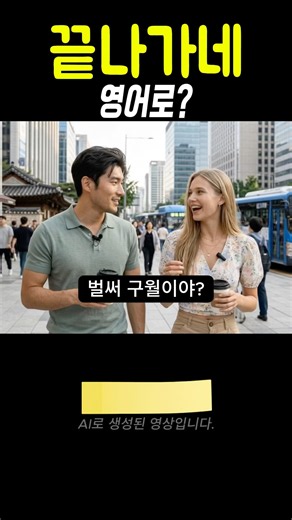 여름 다 갔네... 영어로 어떻게 말할까? #영어표현 #영어공부