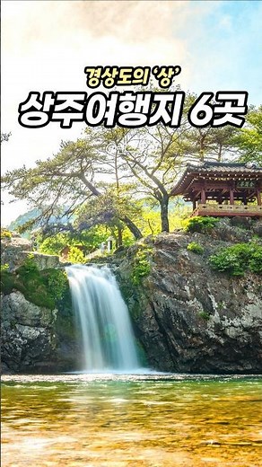 6 Sangju Travel Destinations That Match the "Sang" in Gyeongsang-do 🔥