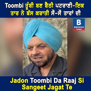 Toombi ਤੂੰਬੀ ਬਣ ਬੈਠੀ ਪਟਰਾਣੀ -ਇਕ ਤਾਰ ਨੇ ਬੱਸ ਕਰਾਤੀ ਸੌ-ਸੌ ਤਾਰਾਂ ਦੀ Jadon Toombi Da Raaj Si Sangeet Jagat Te | Babushahi