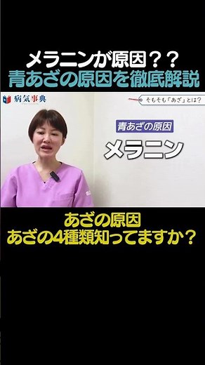 【かんたん解説】青あざの原因はメラニン？？#あざ #医療 #病気 #あかちゃんの病気#shorts