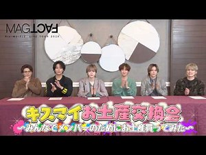 【Digest】 「キスマイお土産交換会」 from Kis-My-Ft2 LIVE TOUR 2025 MAGFACT＜初回盤B＞