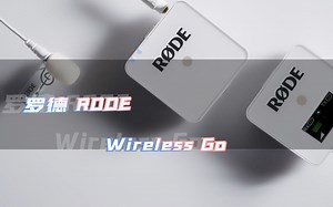 【韭菜说】罗德wireless go最好的无线麦克风？