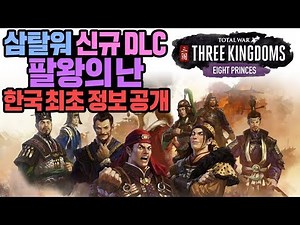 [삼탈워] 신규 DLC 팔왕의 난! 액기스만 모은 한국 최초 플레이 리뷰!