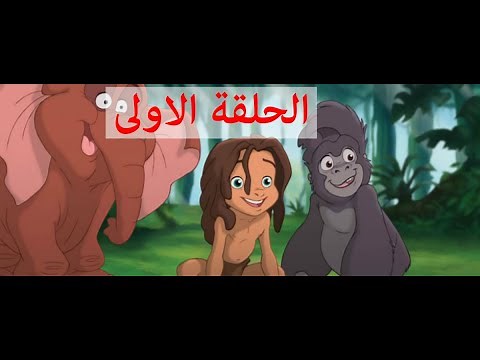 Tarzan full film-فيلم طرزان مدبلج باللغة العربية(الحلقة 1)