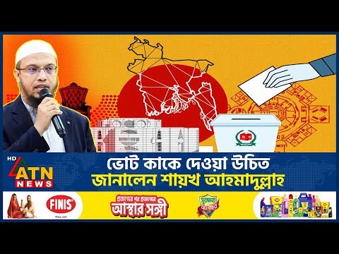 ভোট কাকে দেওয়া উচিত, জানালেন শায়খ আহমাদুল্লাহ | Sheikh Ahmadullah | Vote | BD Politics | ATN News