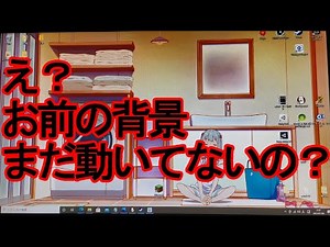 アニオタ必見!?パソコンの背景を動くアニメ背景にする方法