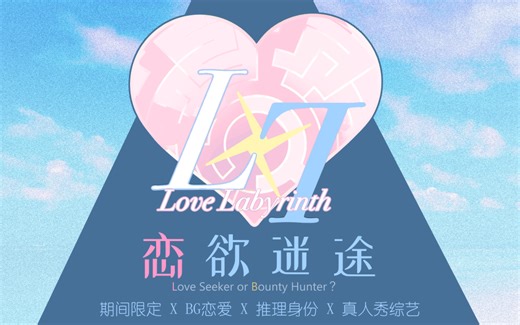 《Love Labyrinth》演播室