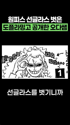 원피스 선글라스 벗은 도플라밍고 공개한 오다쌤
