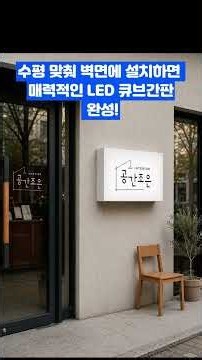 큐브간판 장인이 알려주는 10만원으로 led간판 만드는 방법! #큐브간판 #돌출간판 #미니간판 #led간판 #간판장인 #간판시공 #간판디자인 #간판만들기 #간판제작 #셀프간판